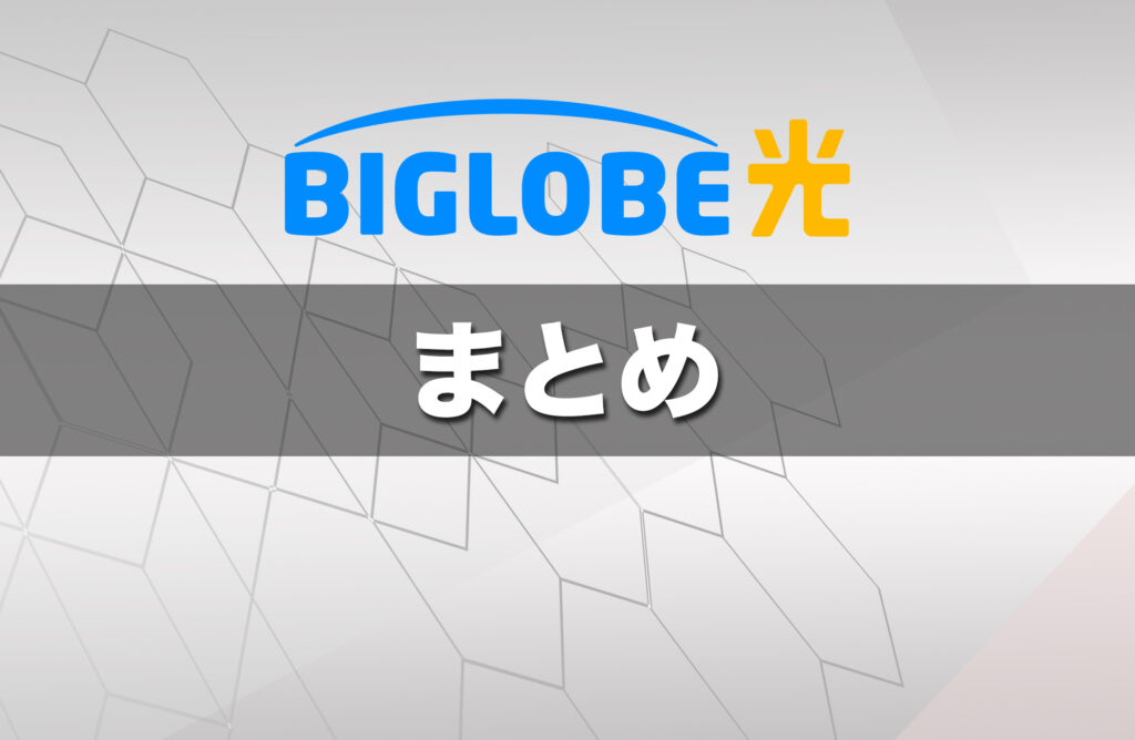 (まとめ)乗り換えも安心!ビッグローブ光なら違約金補填で自己負担が少ない