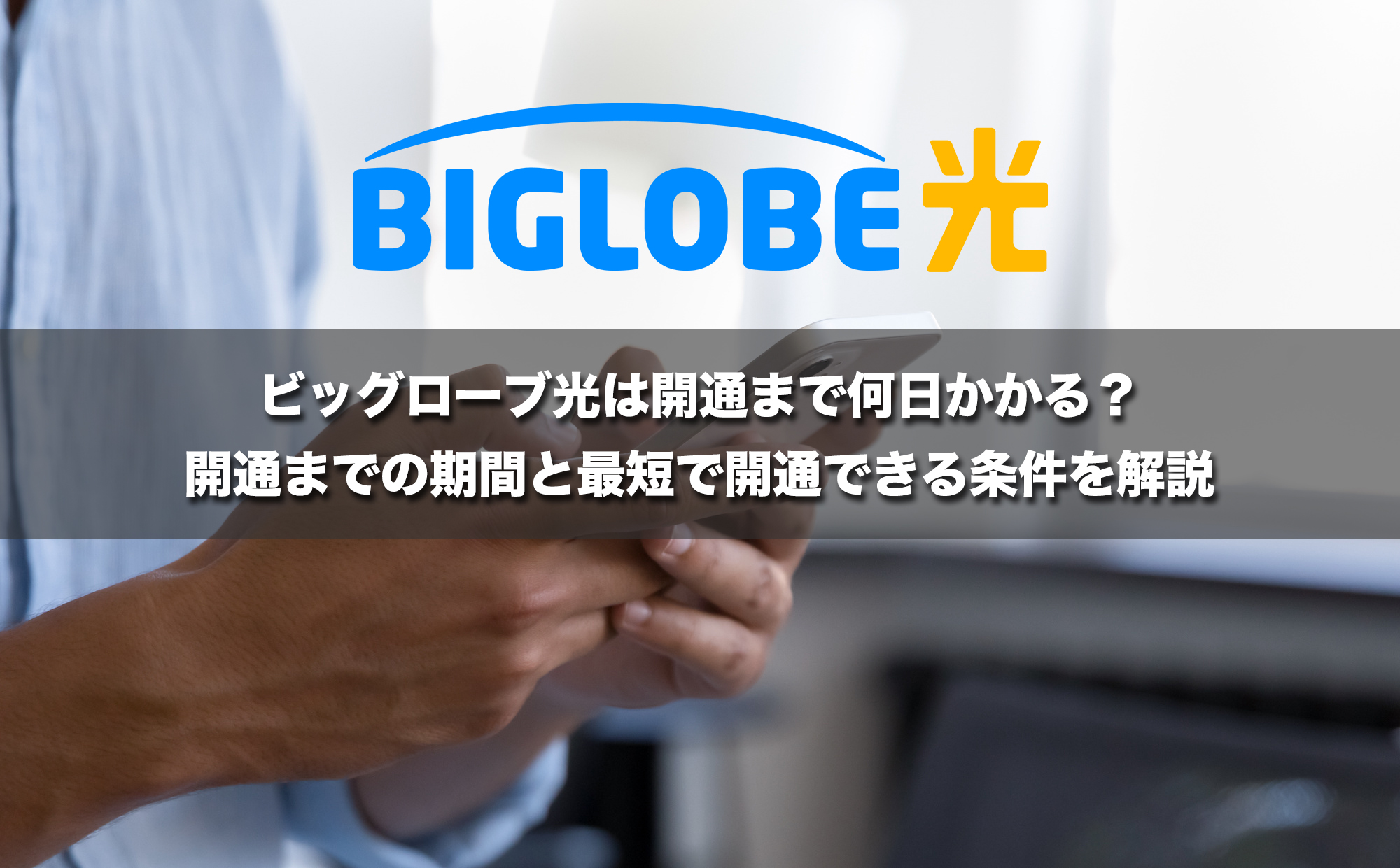 ビッグローブ光は開通まで何日かかる？開通までの期間と最短で開通できる条件を解説