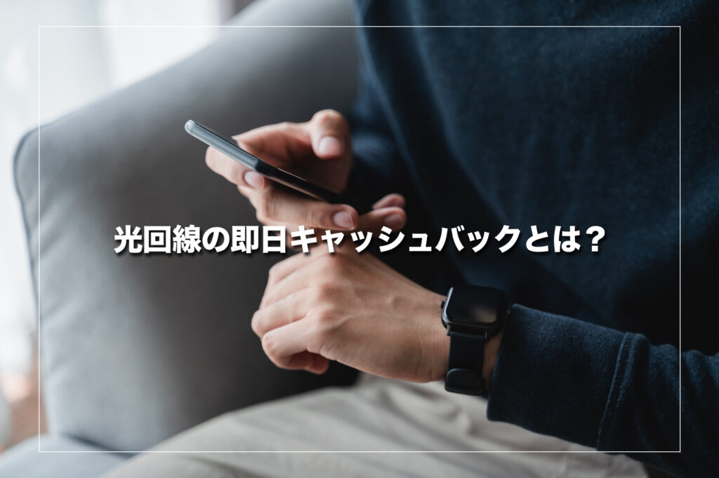 光回線の即日キャッシュバックとは？