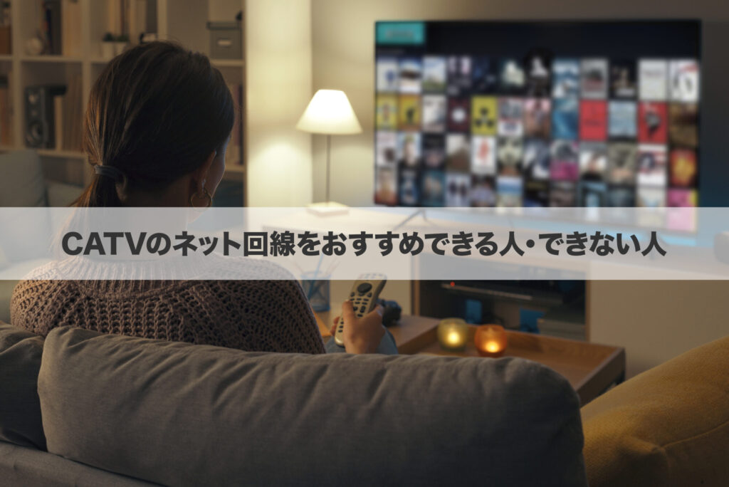 CATVのネット回線をおすすめできる人・できない人