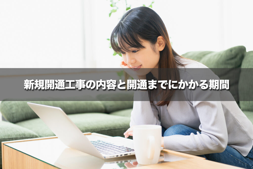 【住居タイプ別】新規開通工事の内容と開通までにかかる期間