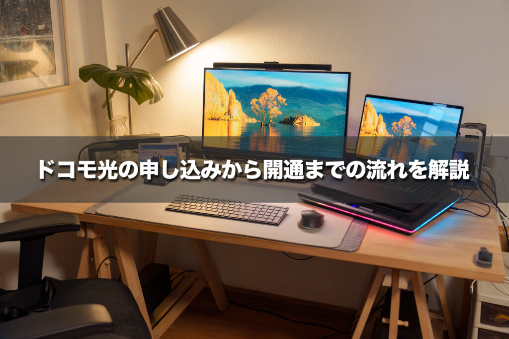 ドコモ光の申し込みから開通までの流れを解説