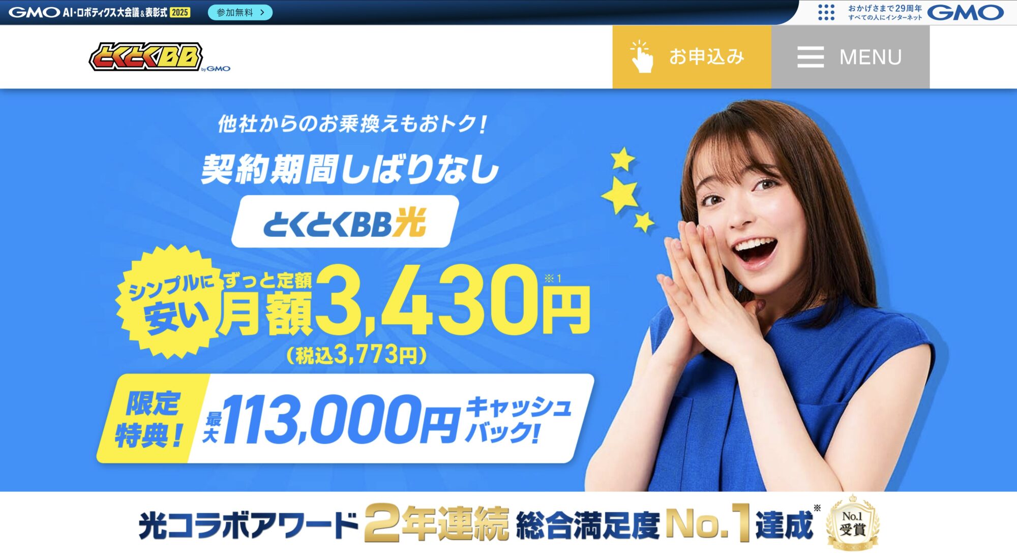 画像出典:とくとくBB光 公式サイト
