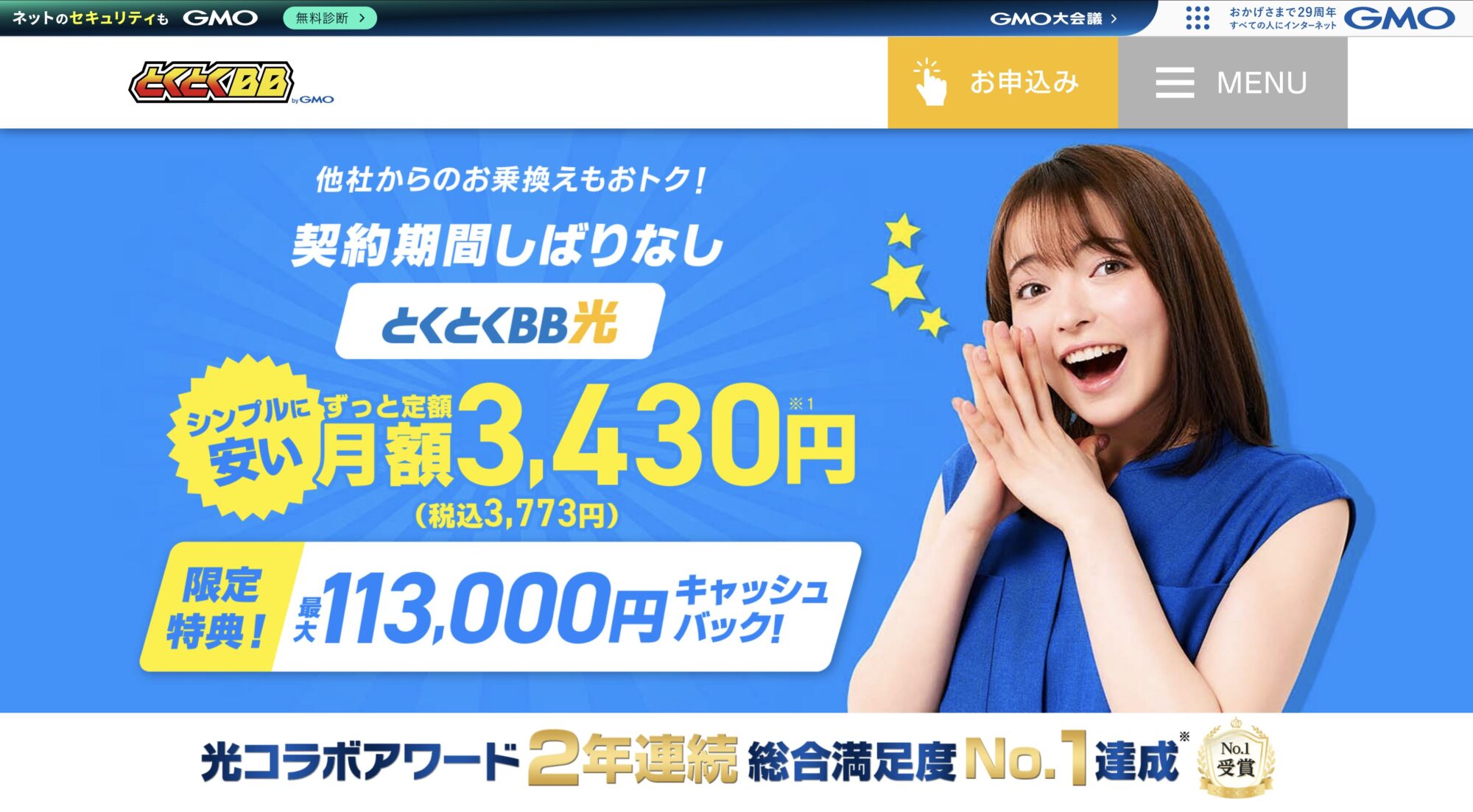 とくとくBB光 公式サイト