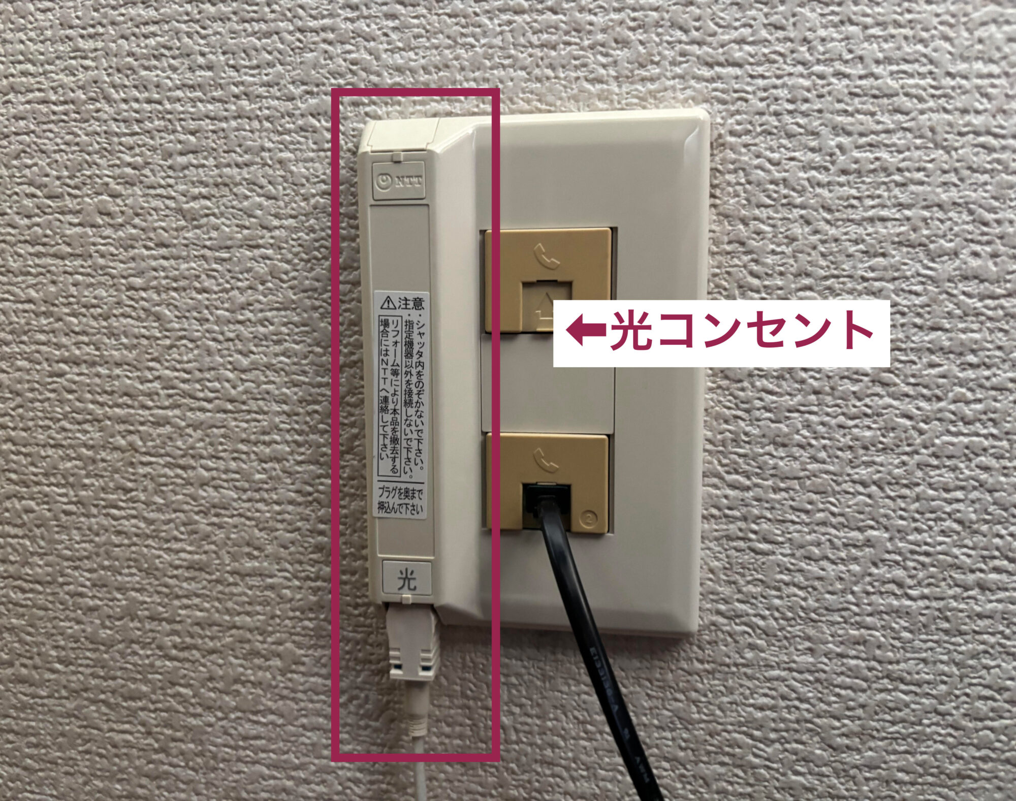 壁に設置された光コンセント