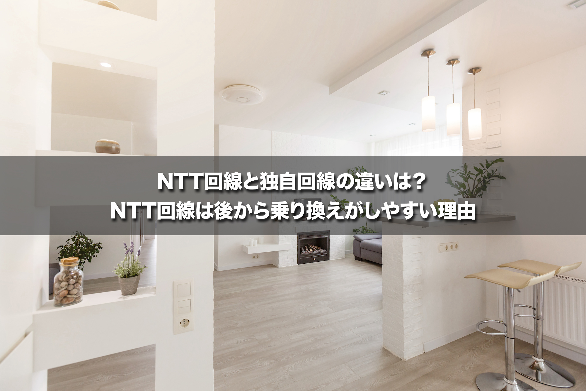 NTT回線と独自回線の違いは？NTT回線は後から乗り換えがしやすい理由