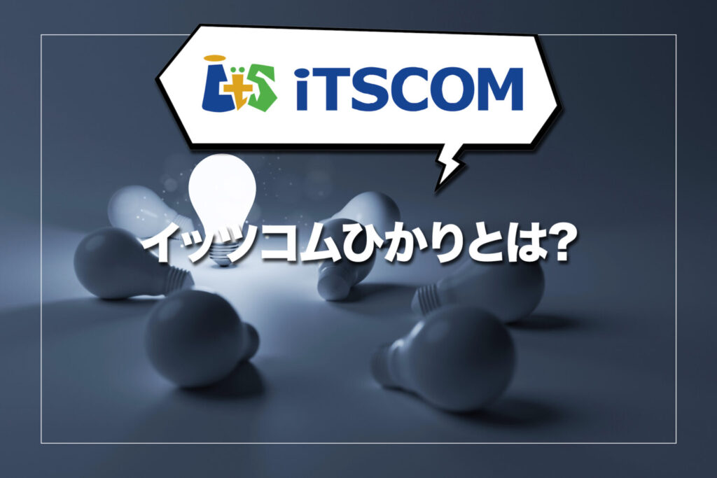 イッツコムひかりとは地域限定の高速光回線