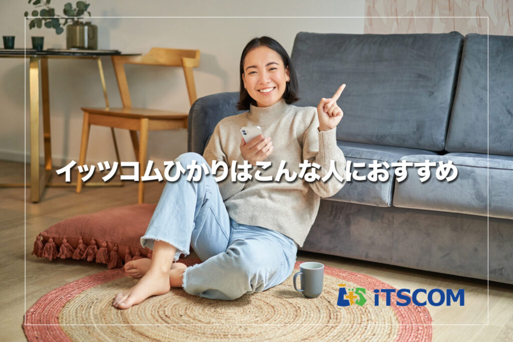 イッツコムひかりがおすすめな人の特徴