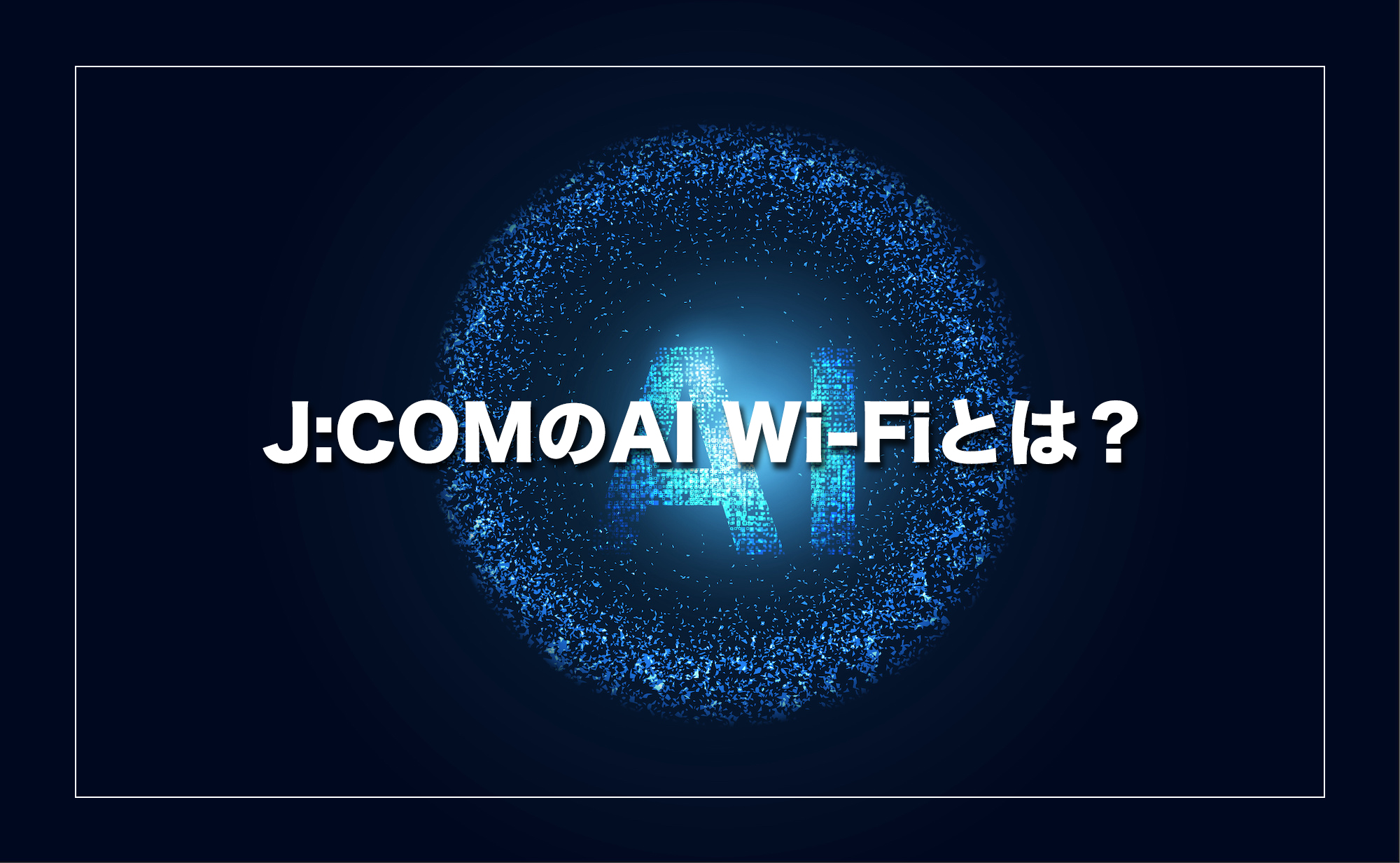 J:COMのAI Wi-Fiとは？AIが自動で最適なネット環境をつくる仕組み