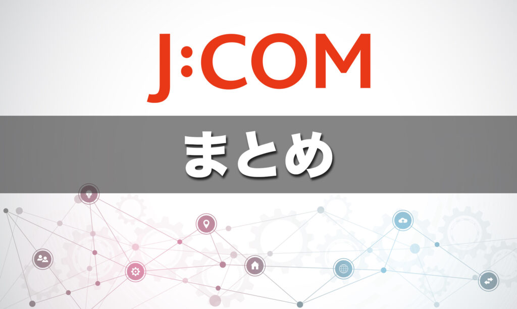 まとめ