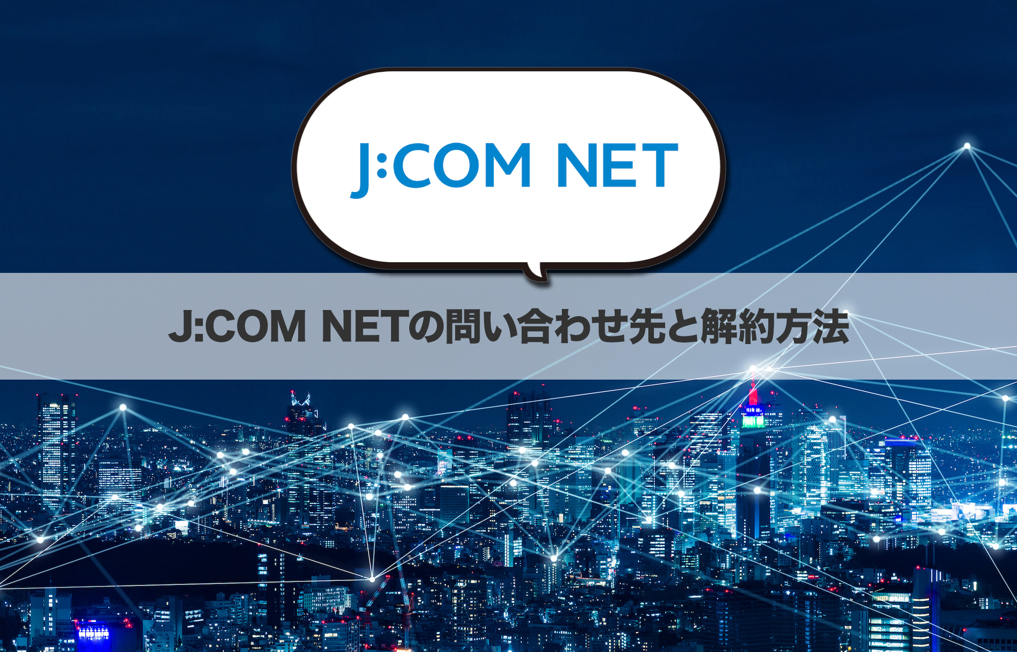 J:COM NETの問い合わせ先と解約方法