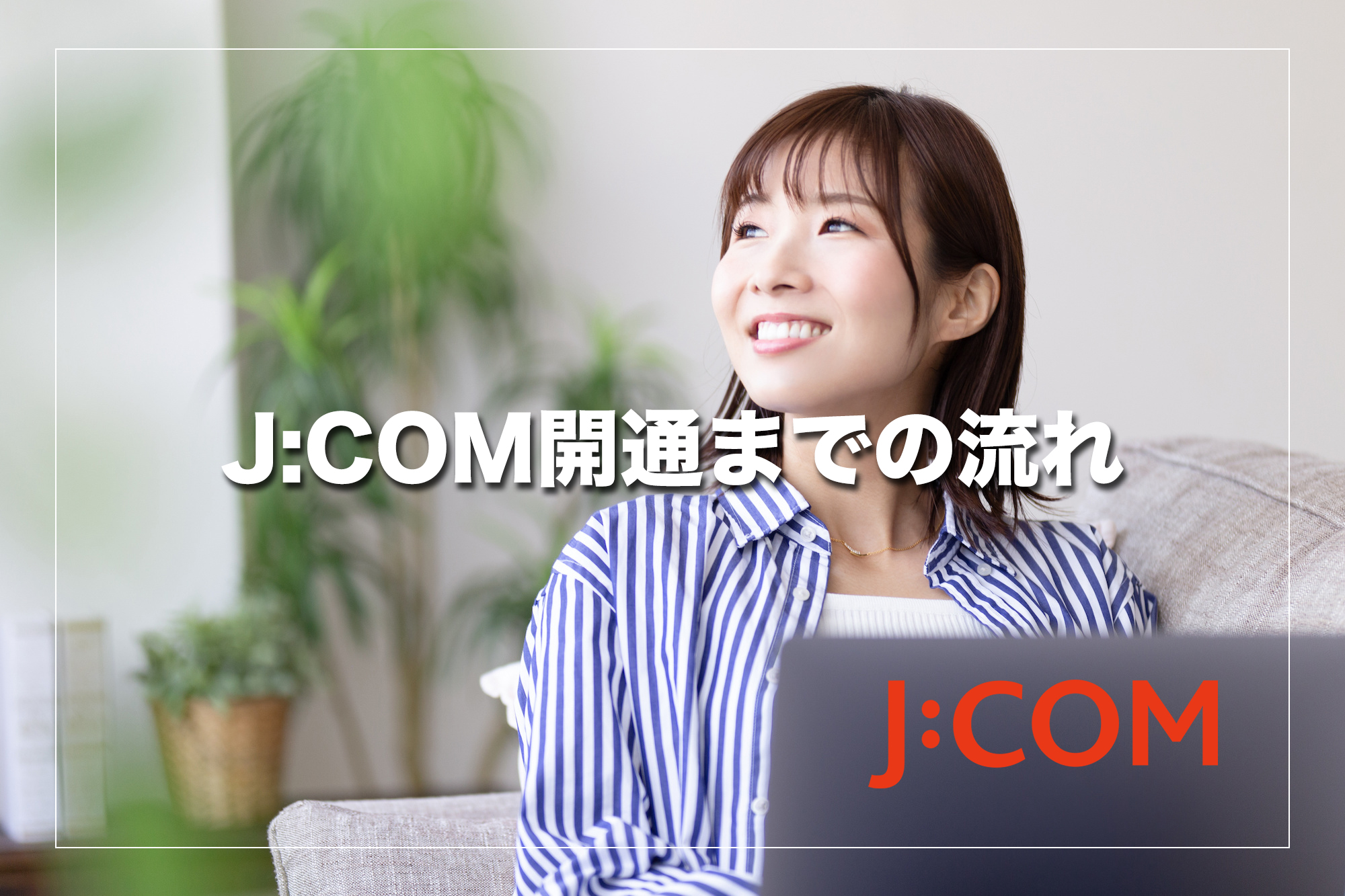 J:COM開通までの流れ｜申し込みから利用開始まで