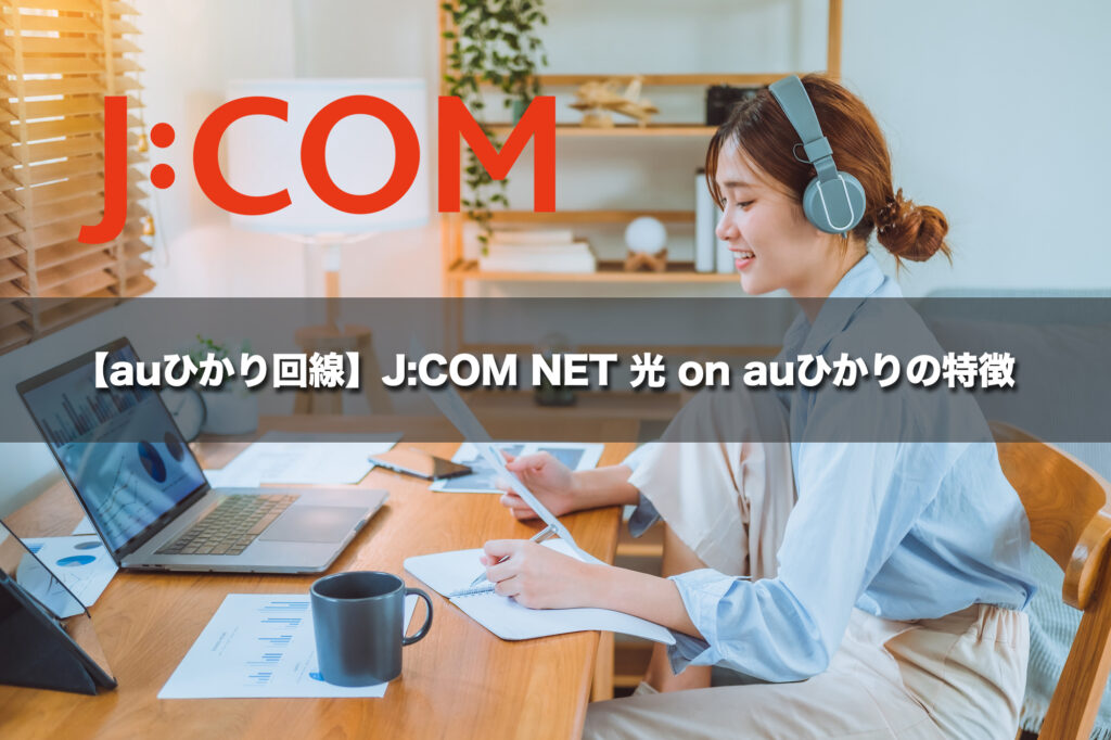 【auひかり回線】J:COM NET光 on auひかりの特徴