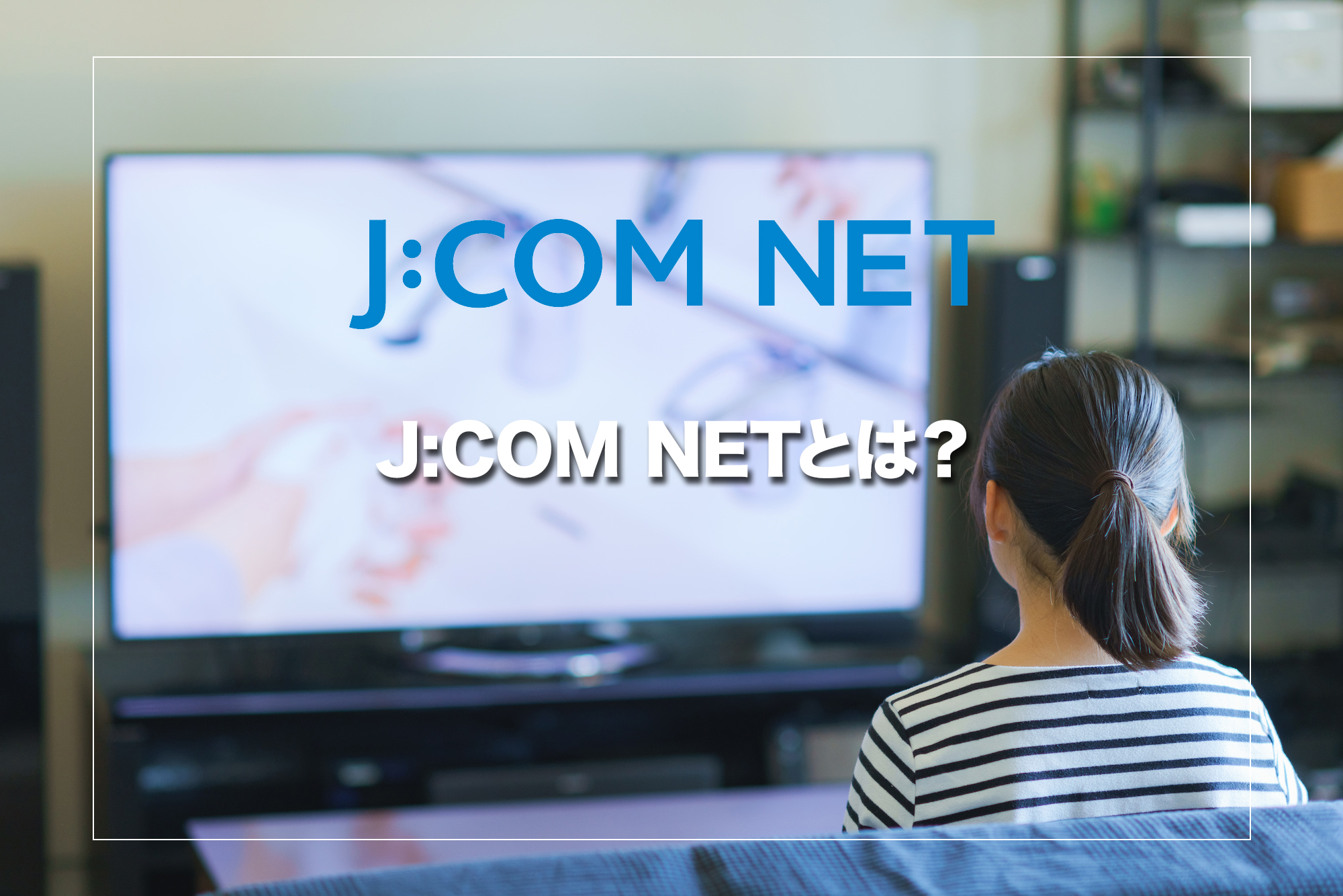 J:COM NETとは？J:COMって何の会社？