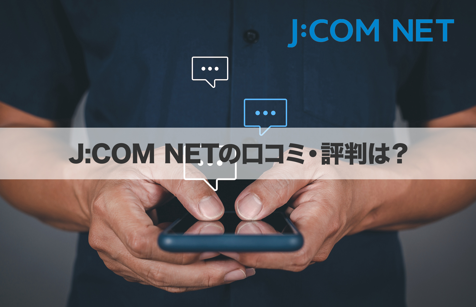 J:COM NETの口コミ・評判はどう？