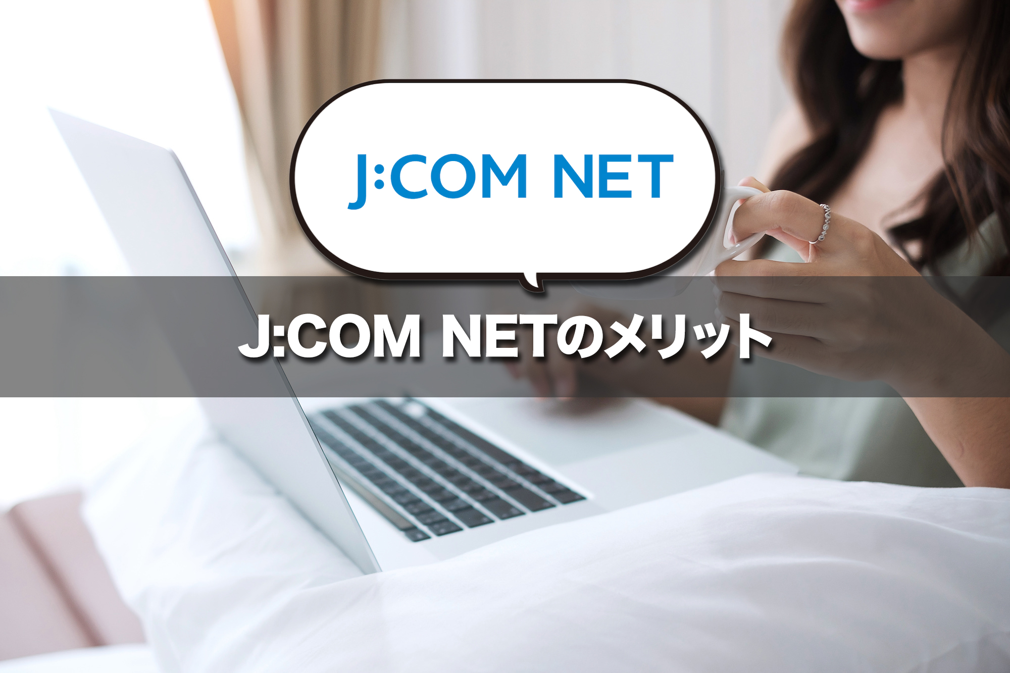 J:COM NETが選ばれる理由とそのメリットは？