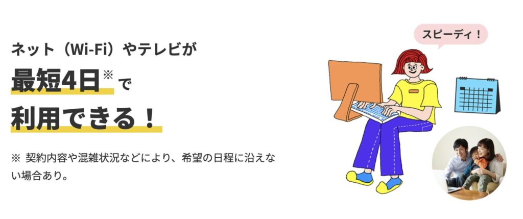 導入済み物件なら最短4日〜でスピード開通も可能