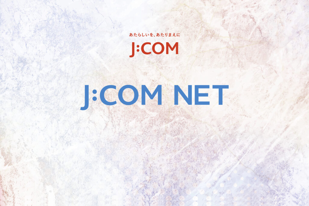 J:COM NETはグループ企業間の通信インフラを有効活用した回線事業