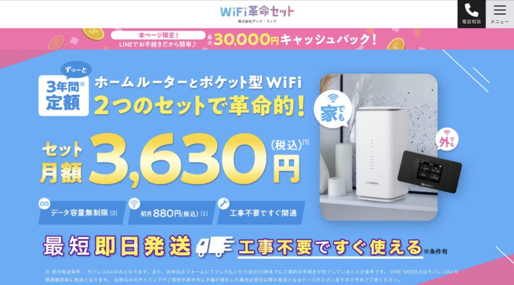 WiFi革命セット 公式サイト