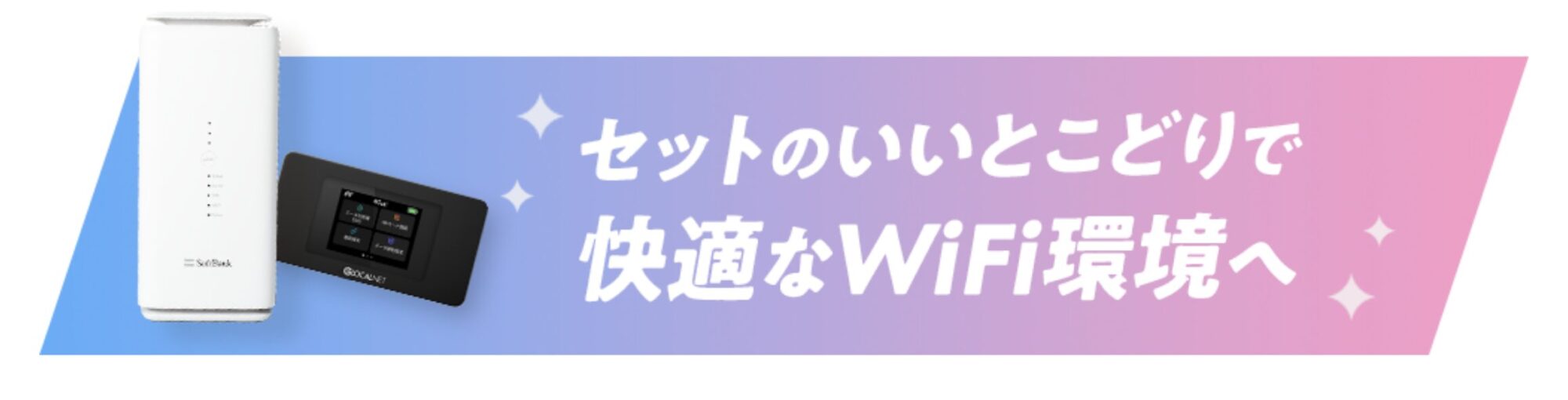 WiFi革命セット 公式サイト