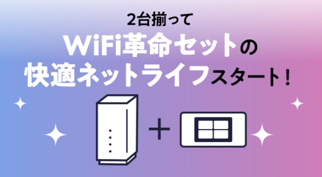 モバレコAirとONE MOBILEの組み合わせで最強のネット環境を実現