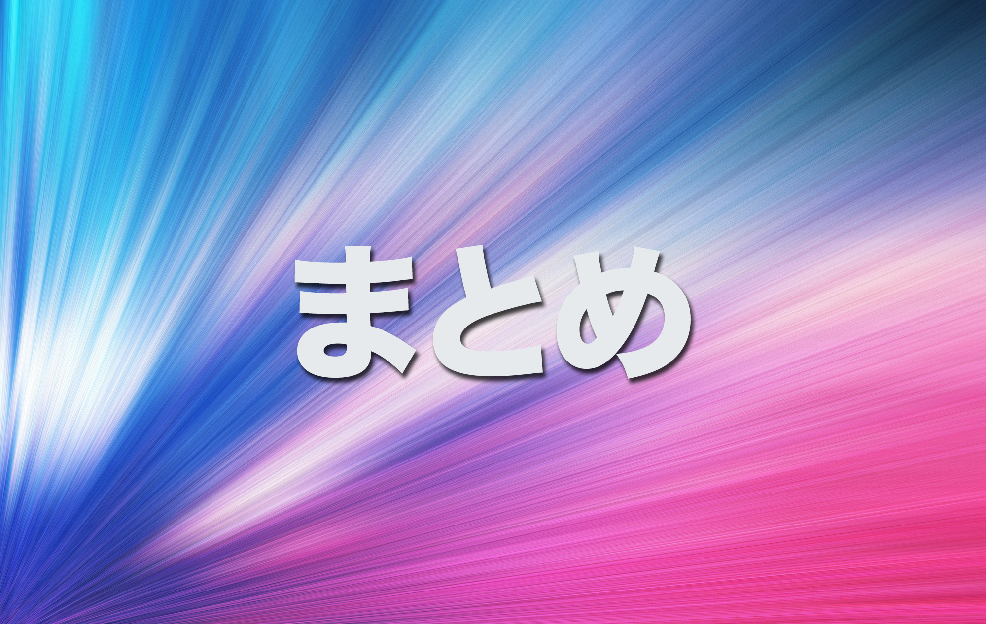 【まとめ】VDSLの速度改善方法とおすすめの乗り換え先