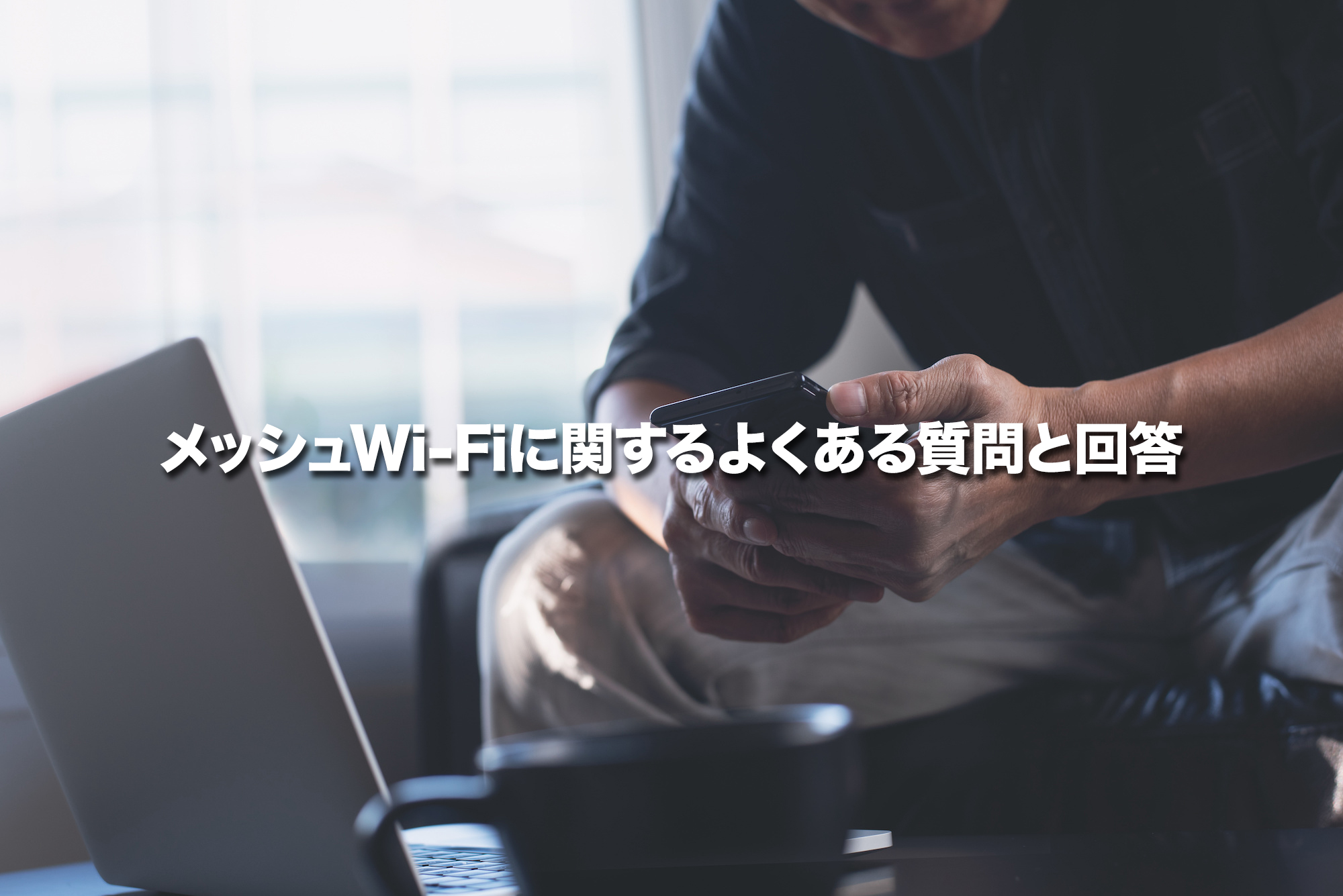 メッシュWi-Fiに関するよくある質問と回答