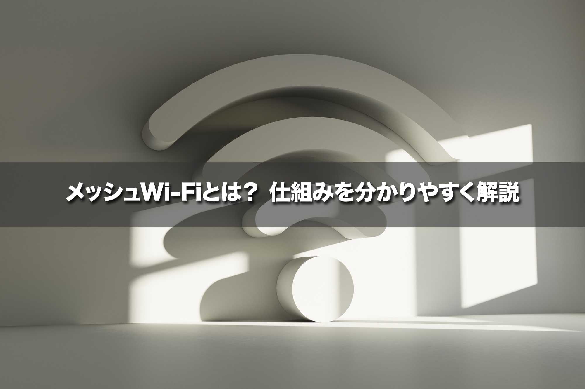 メッシュWi-Fiとは？ 仕組みを分かりやすく解説