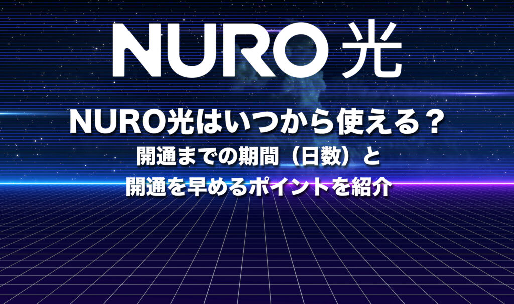 NURO光はいつから使える？開通までの期間（日数）と開通を早めるポイントを紹介