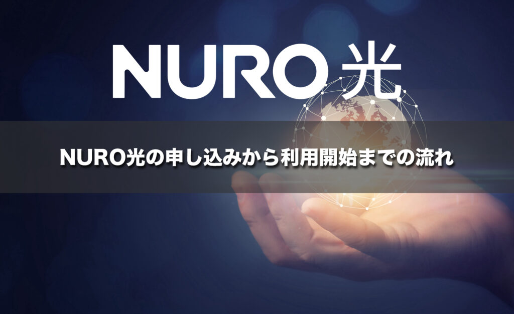 NURO光の開通工事は1回で完了！申し込みから利用開始までの流れ