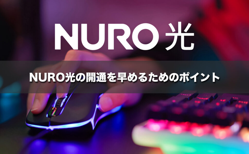 NURO光の開通を早めるためのポイント