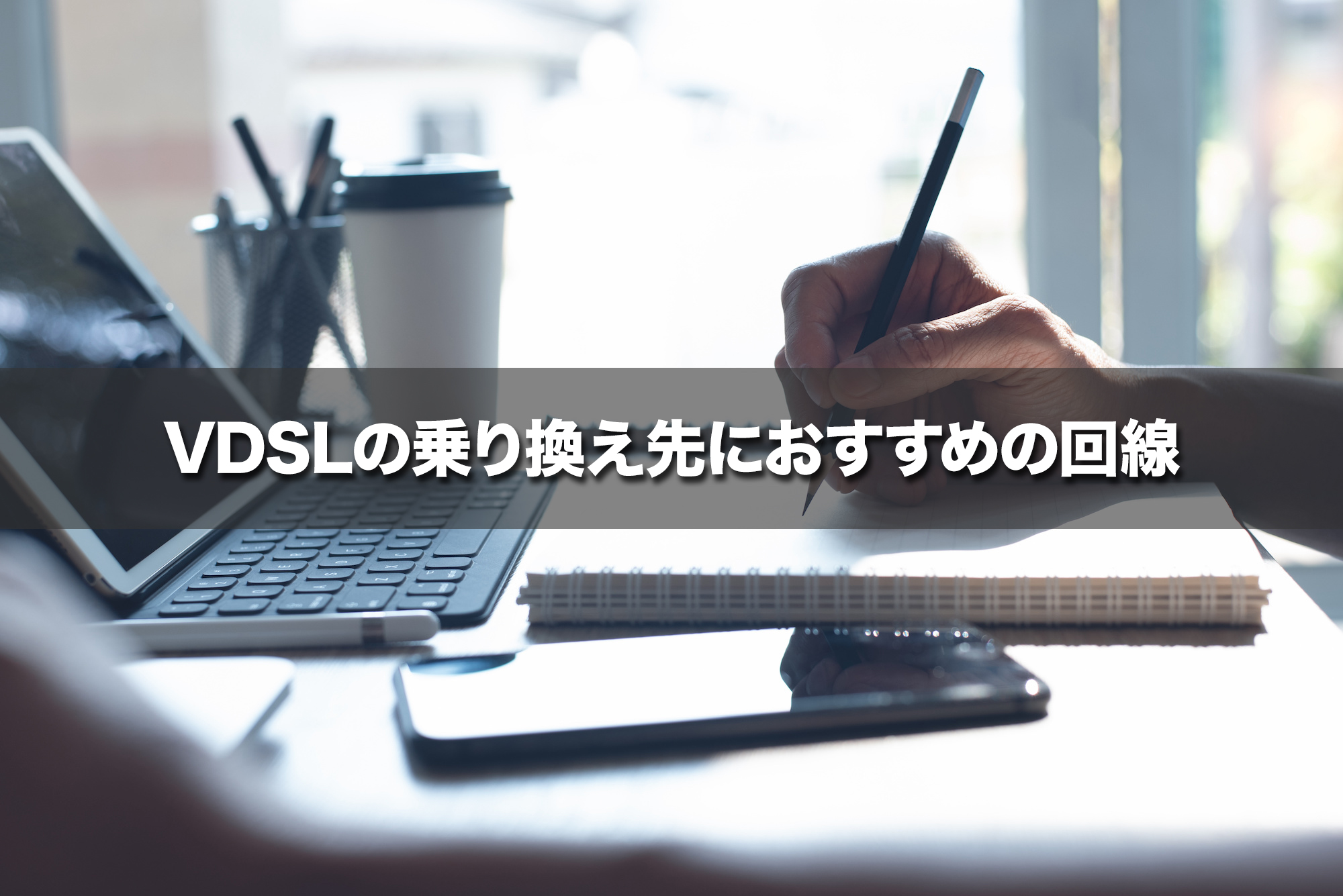 VDSLの乗り換え先としておすすめの回線（宅内工事不用）