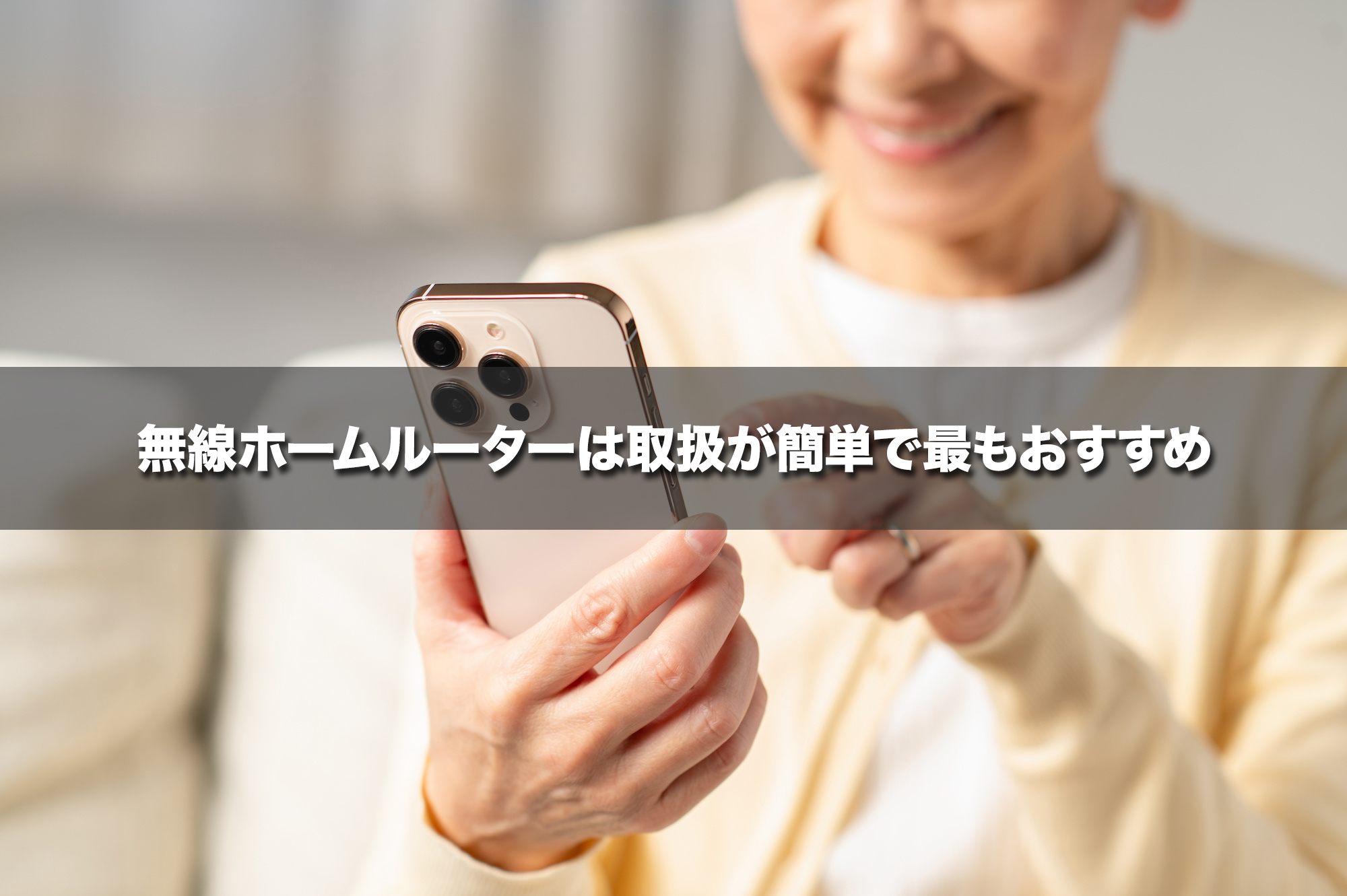無線ホームルーターは取扱が簡単で最もおすすめ