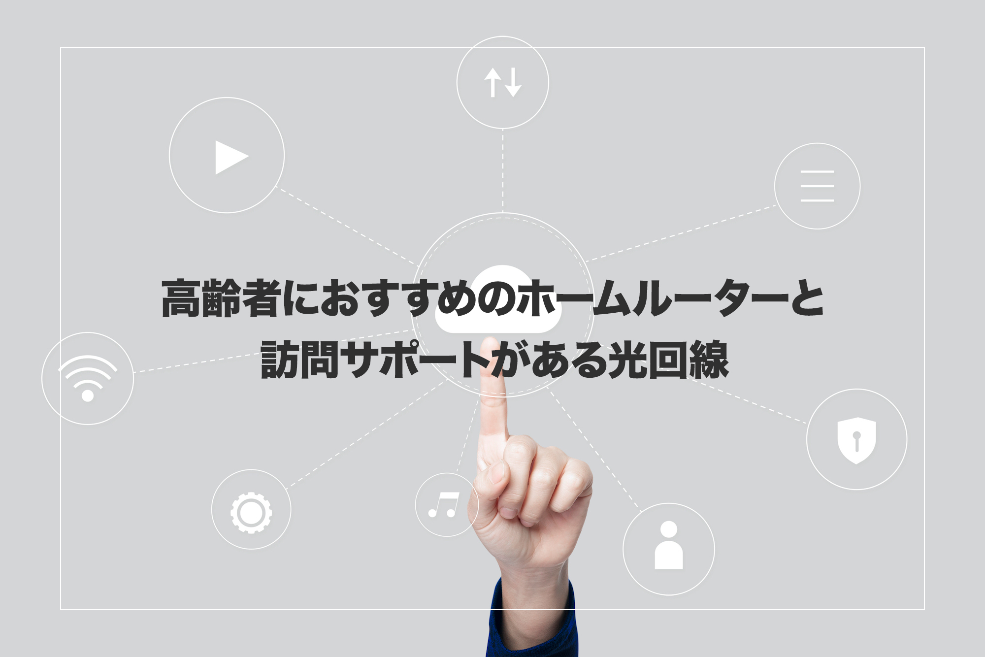 高齢者におすすめのホームルーターと訪問サポートがある光回線