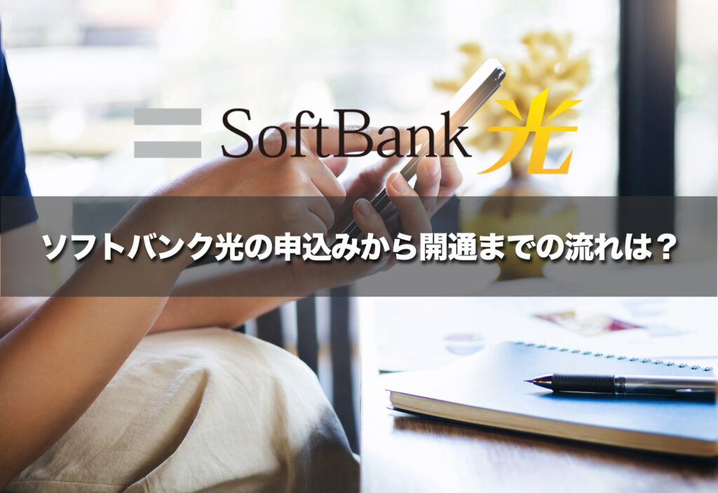 ソフトバンク光の申込みから開通までの流れは?