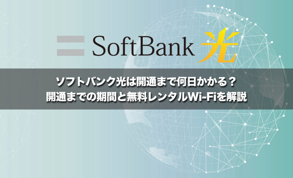 ソフトバンク光は開通まで何日かかる?開通までの期間と無料Wi-Fiレンタルを解説