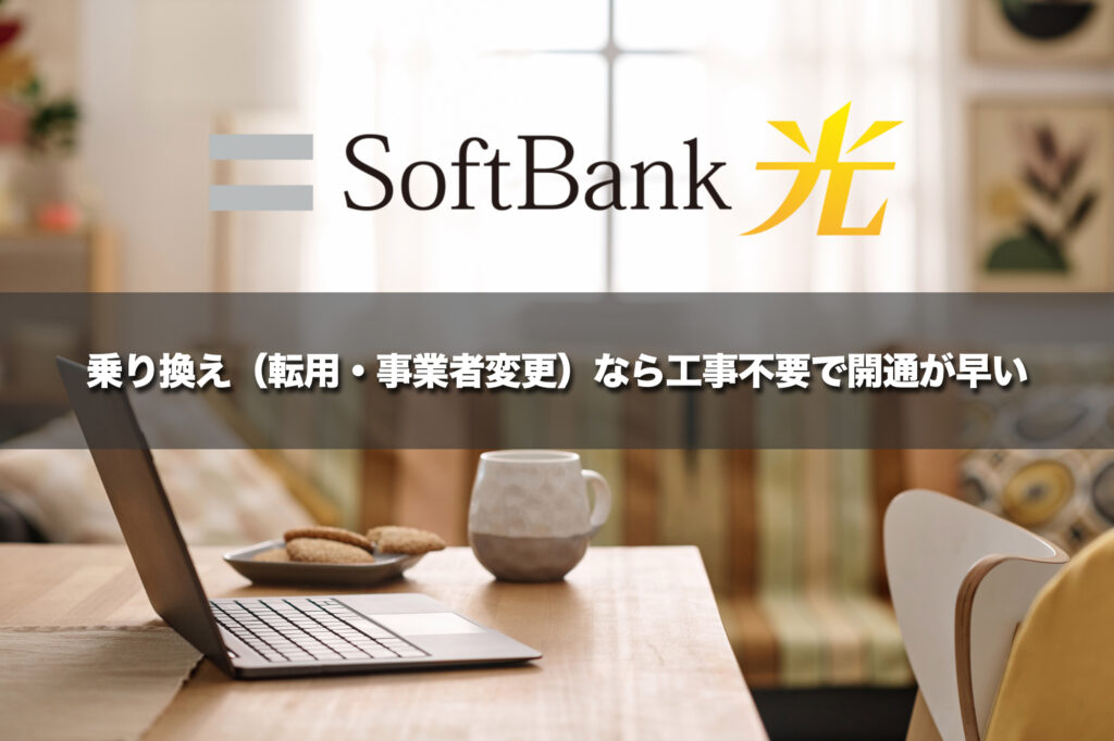 乗り換え(転用・事業者変更)なら工事不要で開通が早い
