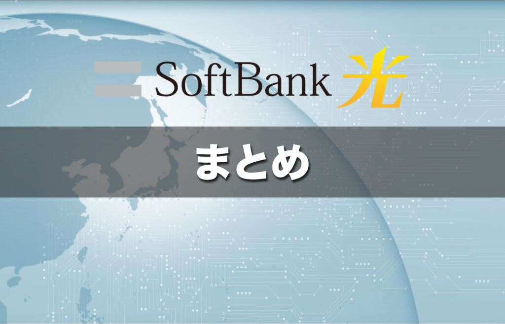(まとめ)ソフトバンク光の開通期間は新規なら最短2週間〜平均1ヶ月が目安