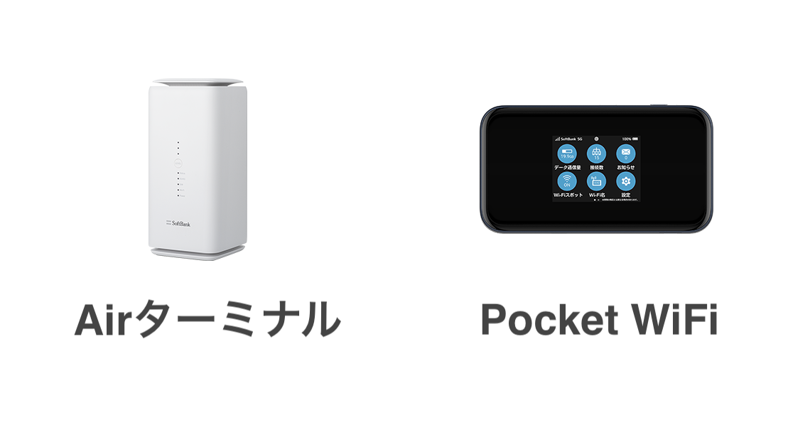 SoftBank AirまたはポケットWi-Fiを開通まで無料で貸し出し