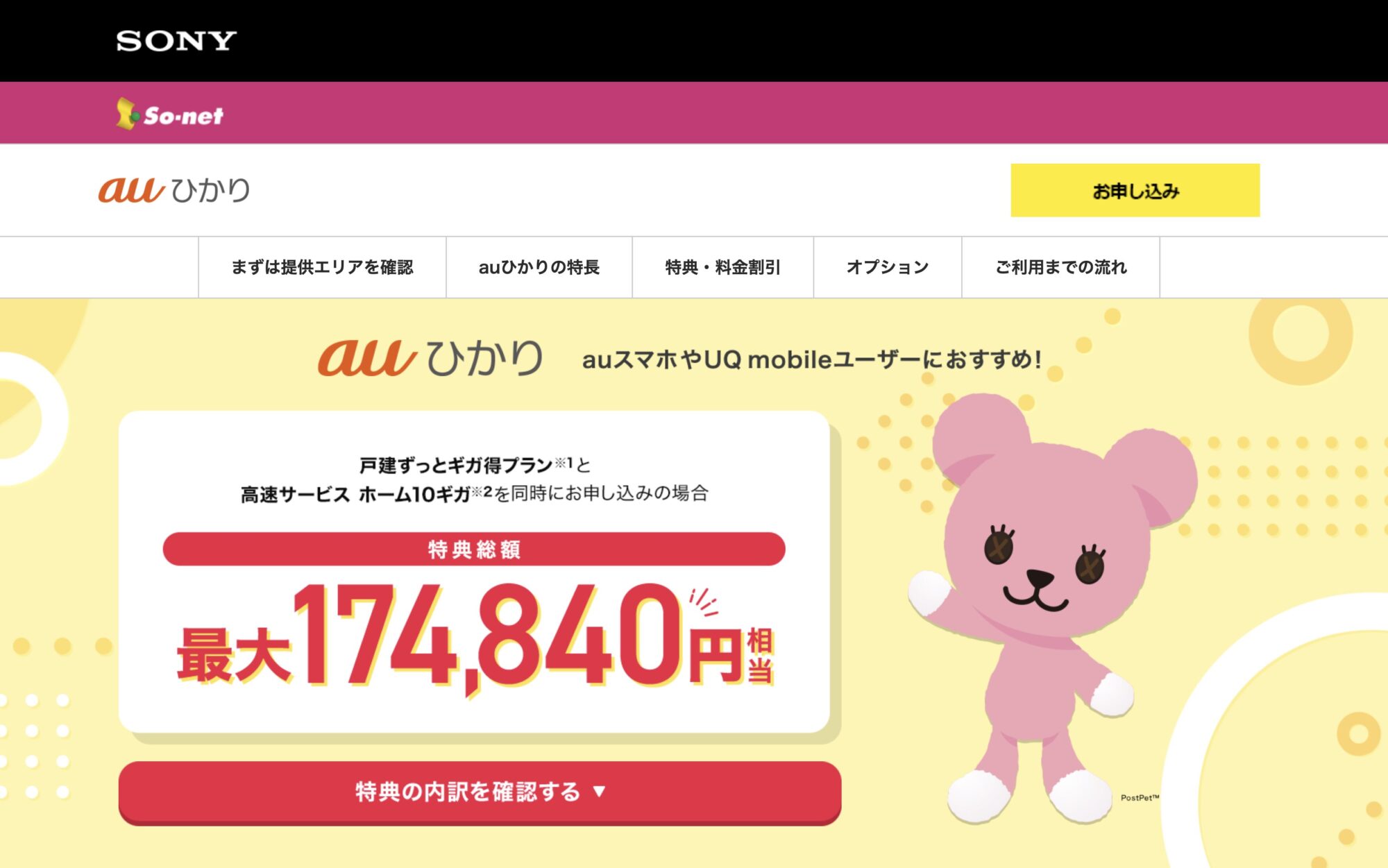 auひかり（So-net） 公式サイト
