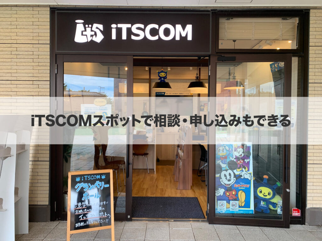 iTSCOMスポットで相談・申し込みもできる