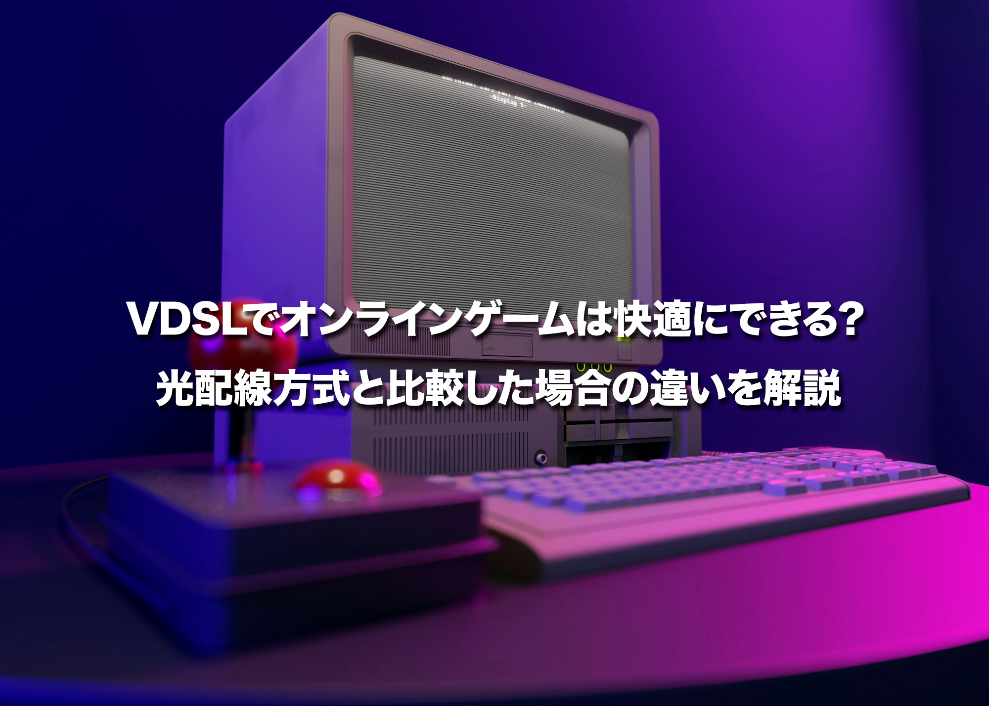 VDSLでオンラインゲームは快適にできる？光配線方式と比較した場合の違いを解説