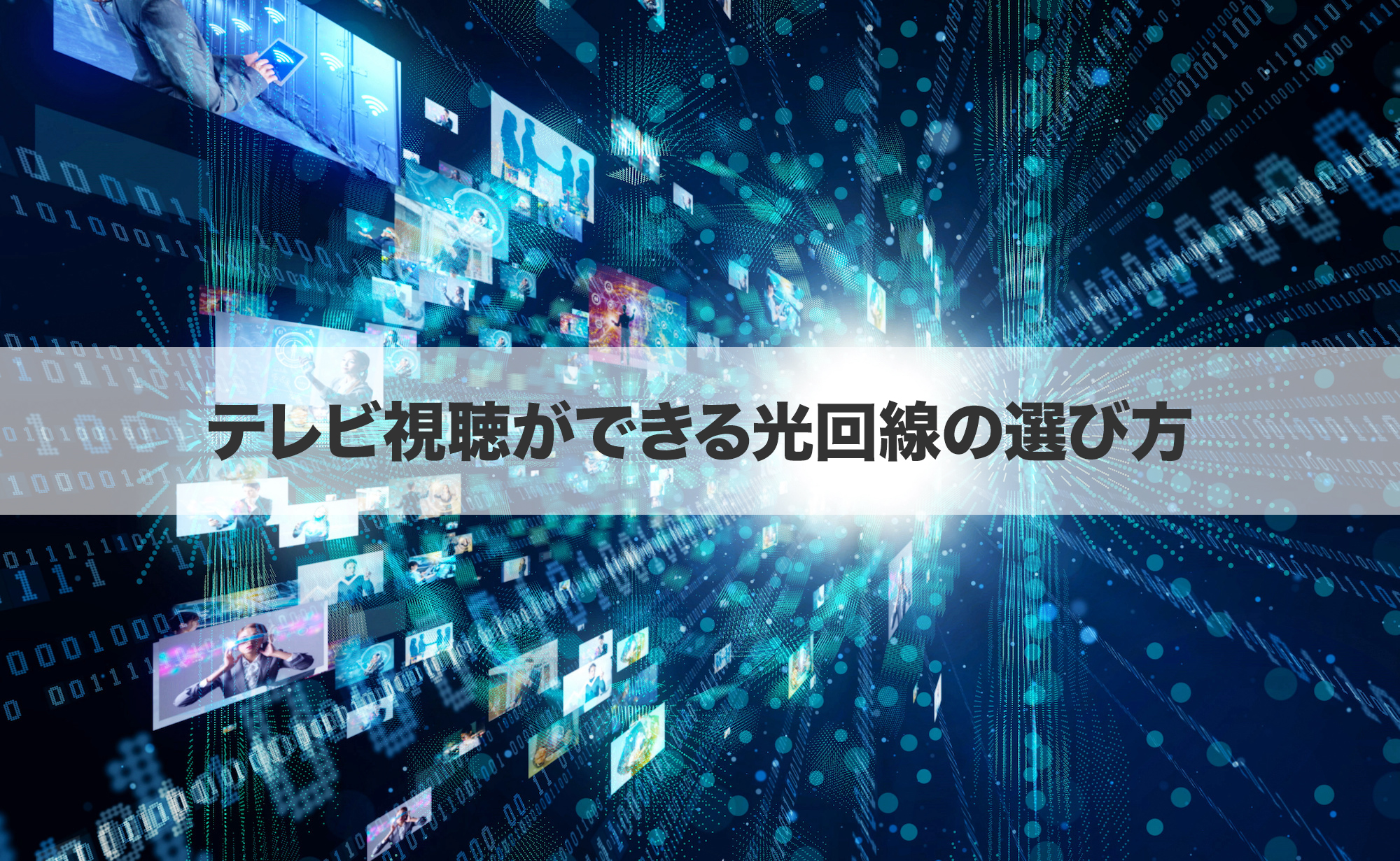 テレビ視聴ができる光回線の選び方