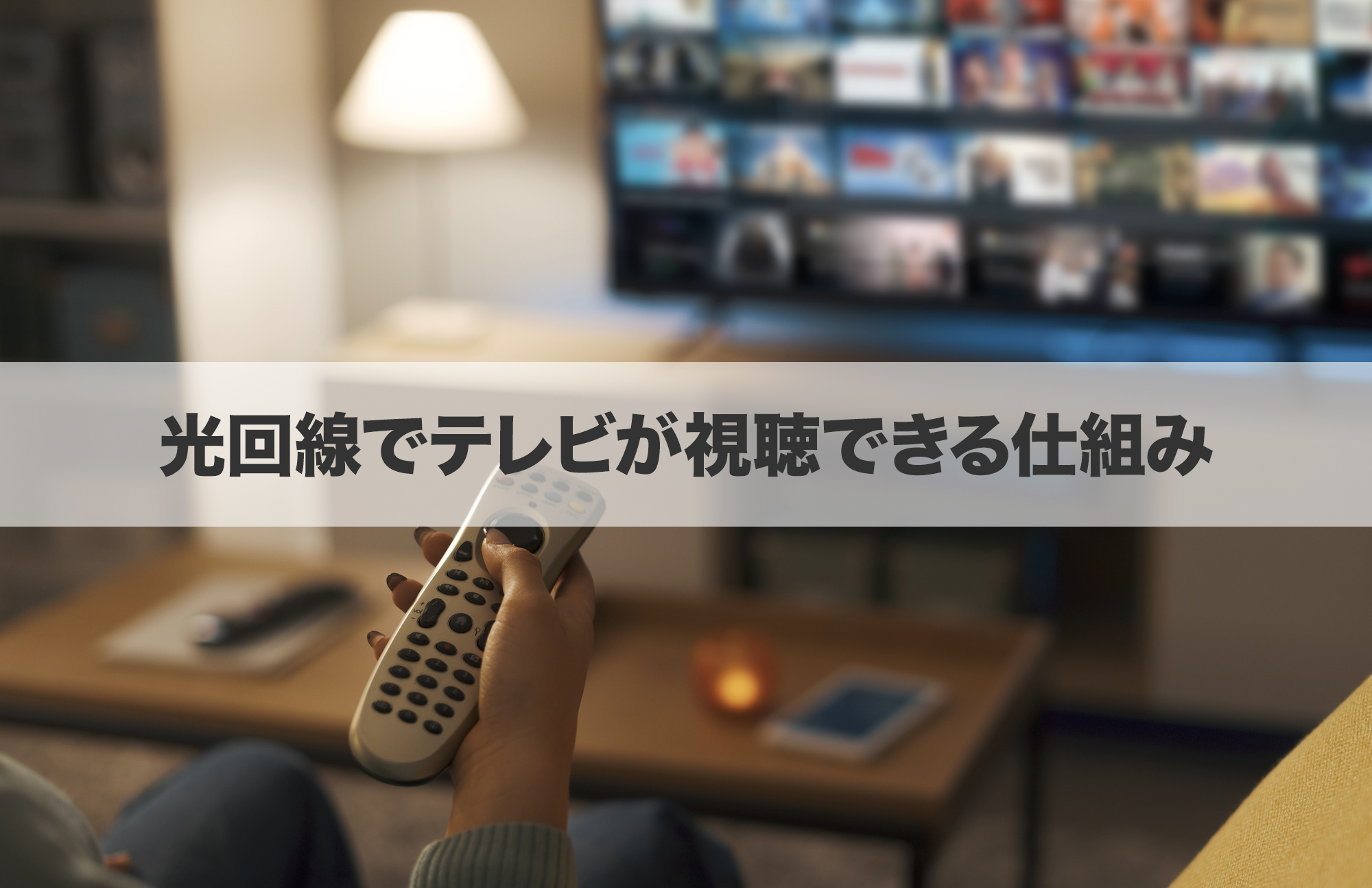 光回線でテレビを視聴できる仕組み