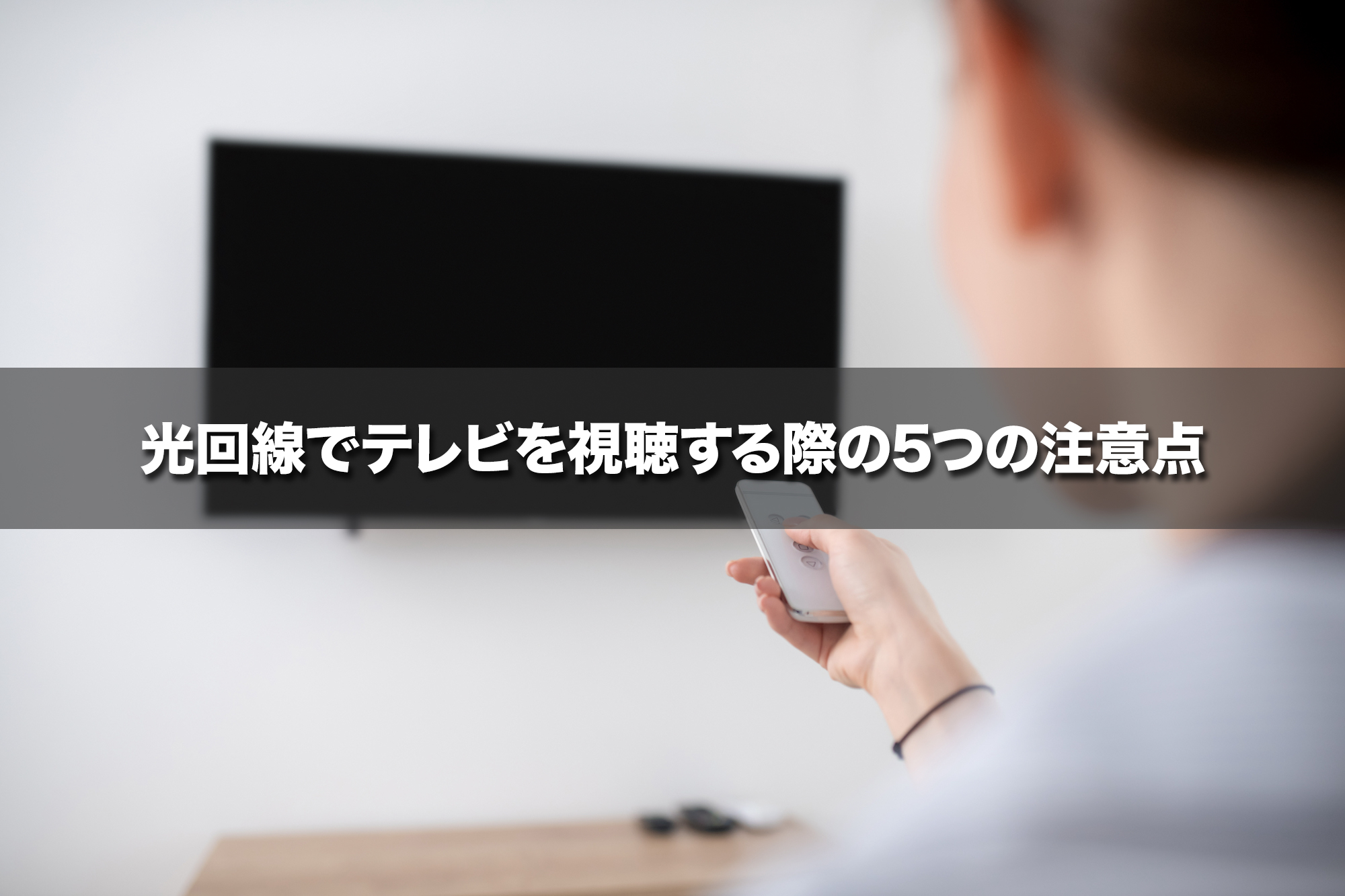 光回線でテレビを視聴する際の5つの注意点