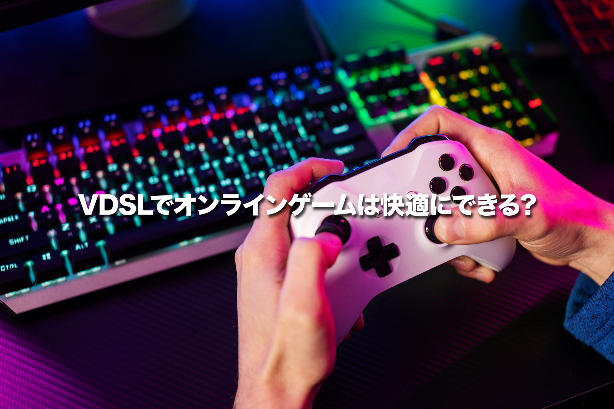 VDSLでオンラインゲームは快適にできる？基本的な特徴と仕組み