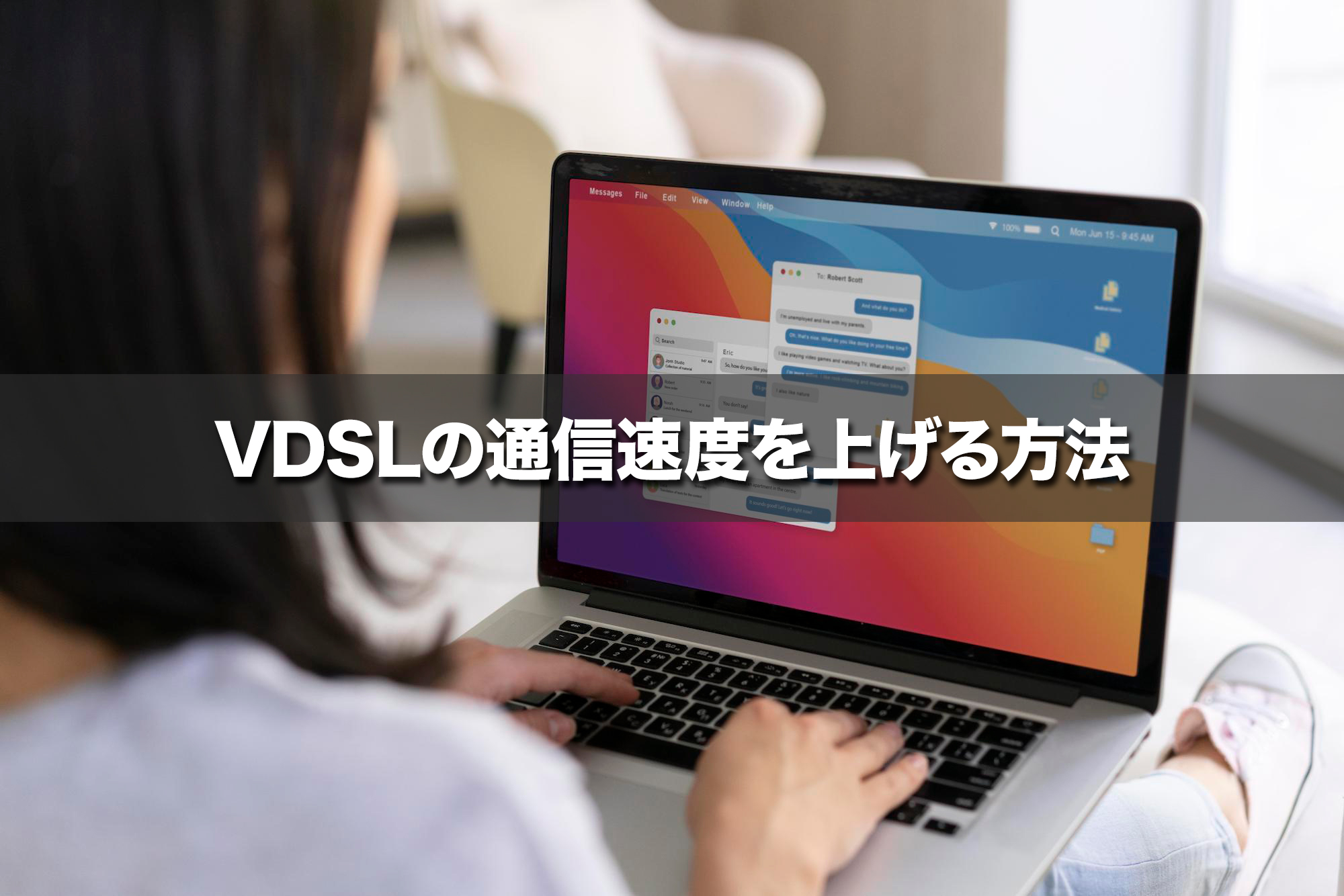 VDSLの通信速度を上げる方法と抜本的な改善策を解説