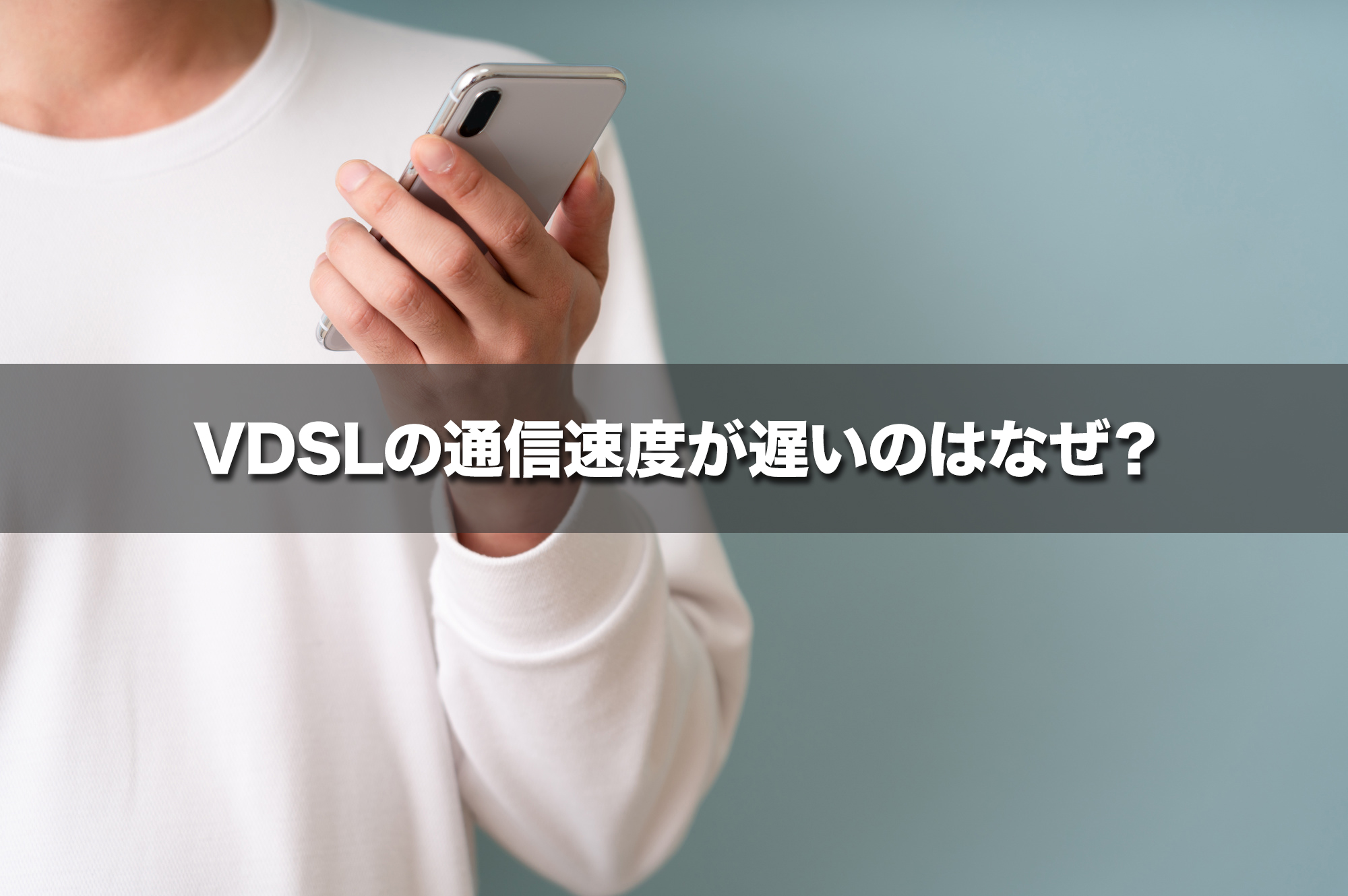 VDSLの通信速度が遅いのはなぜ？