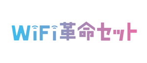 WiFi革命セット