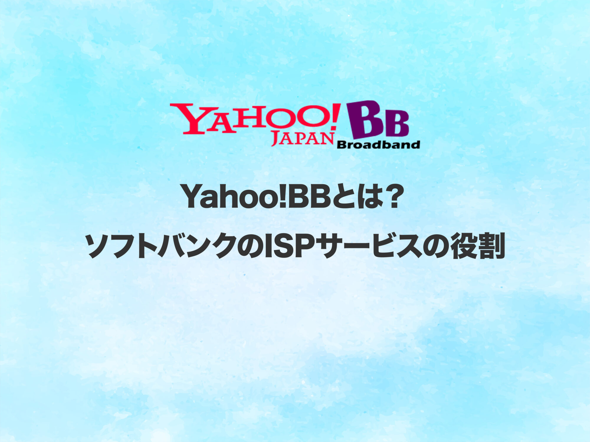 Yahoo!BBとは？ソフトバンクのISPサービスの役割